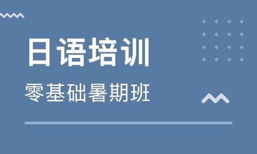 日語培訓